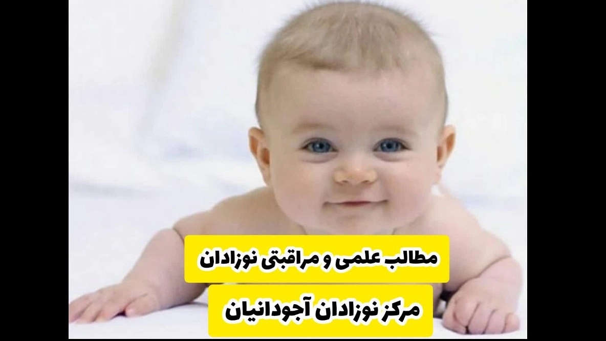 مطالب علمی نوزادان