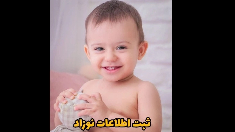 ثبت اطلاعات نوزاد